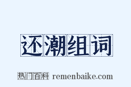 还潮组词是什么意思的图片